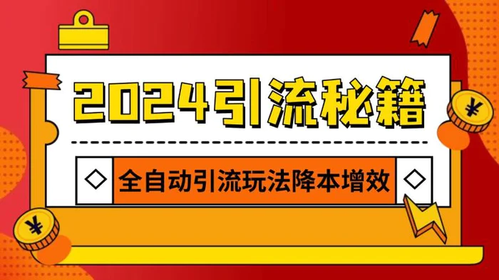 2024引流打粉全集，路子很野 AI一键克隆爆款自动发布 日引500+精准粉| 网创圈