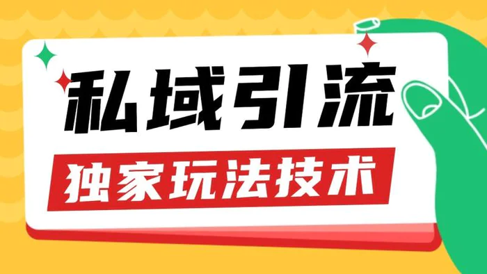 私域引流获客野路子玩法暴力获客 日引200+ 单日变现超3000+ 小白轻松上手| 网创圈