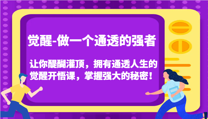 认知觉醒，让你醍醐灌顶拥有通透人生，掌握强大的秘密！觉醒开悟课（更新）| 网创圈