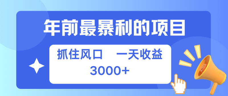 七天赚了2.8万，纯手机就可以搞，每单收益在500-3000之间，多劳多得| 网创圈