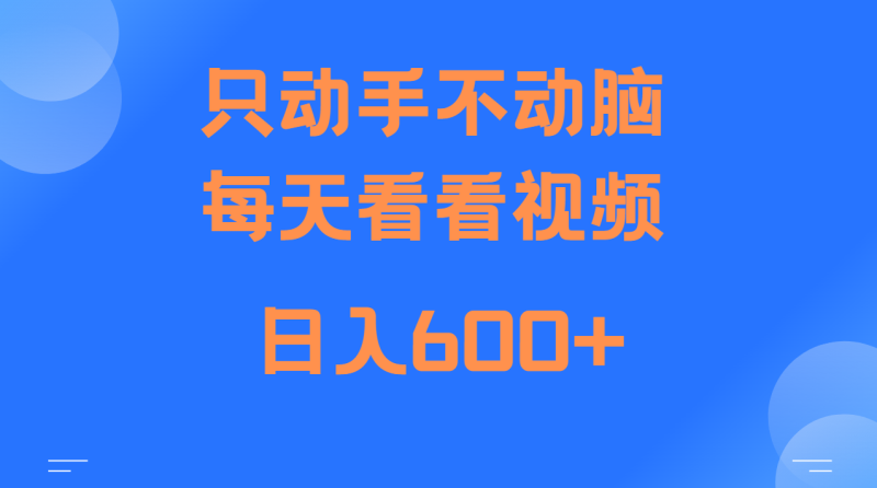 当天上手，当天收益，纯手机就可以做 单日变现600+| 网创圈