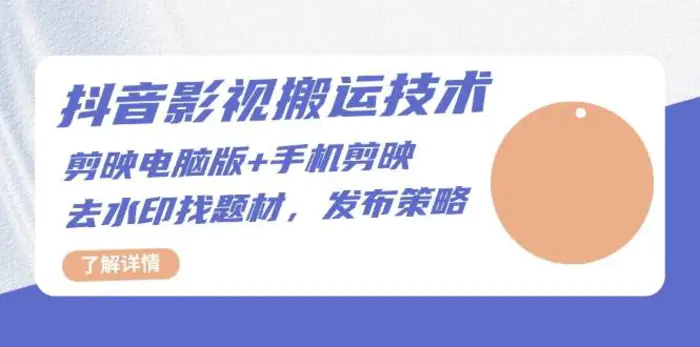 抖音影视搬运技术：电脑剪映+手机剪映，去水印找题材，发布策略| 网创圈