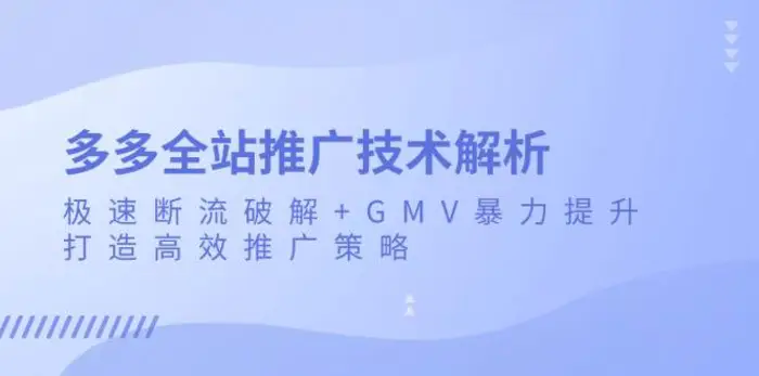 多多全站推广技术解析：极速断流破解+GMV暴力提升，打造高效推广策略| 网创圈