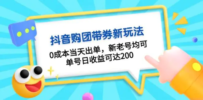 抖音购团带券，0成本当天出单，新老号均可，单号日收益可达200| 网创圈
