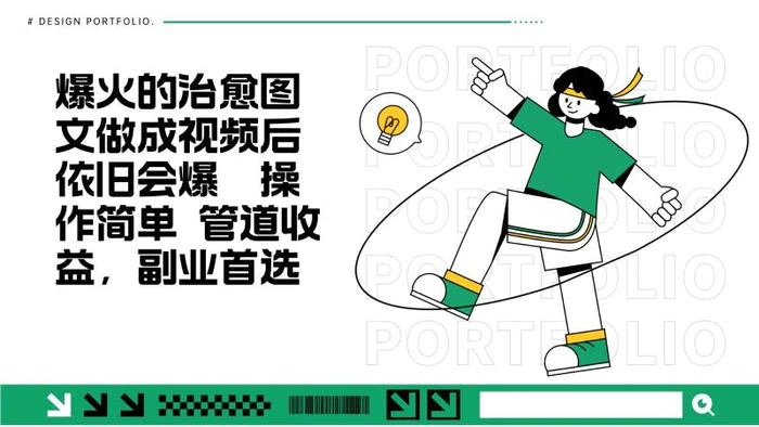 把爆火的治愈图文做成视频后依旧爆火 管道收益副业首选| 网创圈