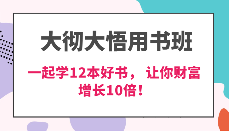 大彻大悟用书班，价值N万的课，一起学12本好书， 交付力创新提高3倍，财富增长10倍！| 网创圈