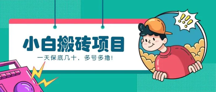 新手小白也能操作的百家号动态搬砖项目，零成本零门槛一天保底几十，多号多撸！| 网创圈