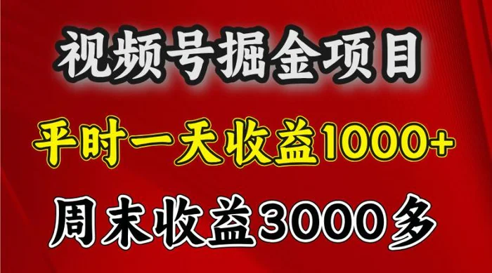 一天收益1000+ 视频号掘金，周末收益会更高些| 网创圈
