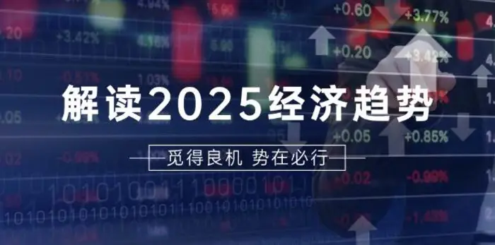解读2025经济趋势、美股、A港股等资产前景判断，助您抢先布局未来投资| 网创圈