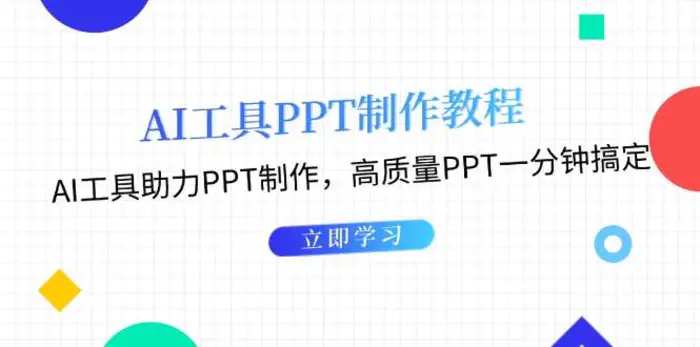 利用AI工具制作PPT教程：AI工具助力PPT制作，高质量PPT一分钟搞定| 网创圈