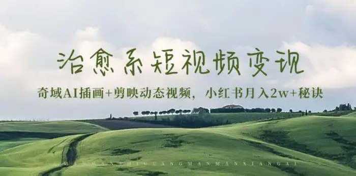 治愈系短视频变现：奇域AI插画+剪映动态视频，小红书月入2w+秘诀（含素材）| 网创圈