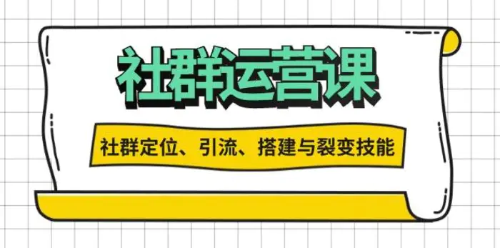 社群运营打卡计划：解锁社群定位、引流、搭建与裂变技能| 网创圈