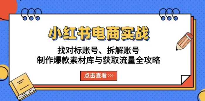 小红书电商实战：找对标账号、拆解账号、制作爆款素材库与获取流量全攻略| 网创圈