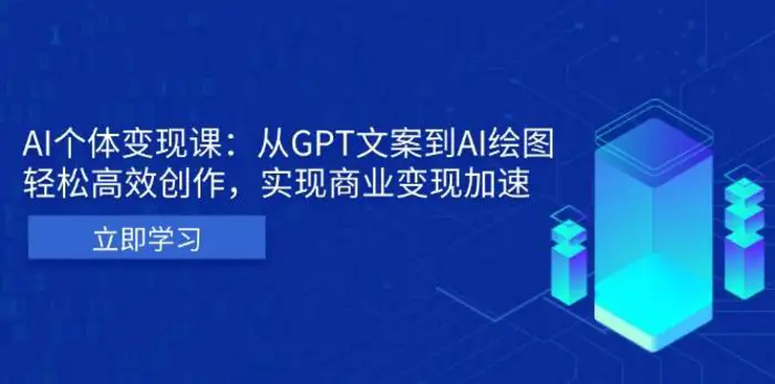 AI个人IP私董会：从GPT文案到AI绘图，轻松高效创作，实现商业变现加速| 网创圈