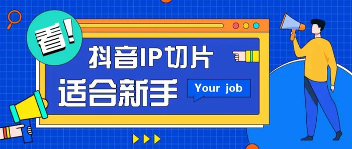 抖音IP切片最新玩法，简单操作适合新手小白！零粉丝也可以带货赚钱月赚千元| 网创圈