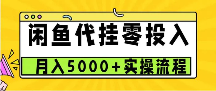 闲鱼代挂项目，0投资无门槛，一个月能多赚5000+，操作简单可批量操作| 网创圈