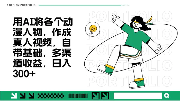用AI将各个动漫人物，作成真人视频，自带基础，多渠道收益，日入300+| 网创圈