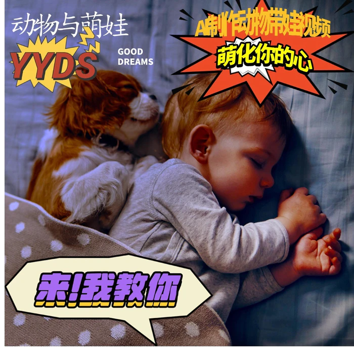 AI制作动物与萌娃互动视频，瞬间萌化你的心，粉丝大米一起收货！| 网创圈
