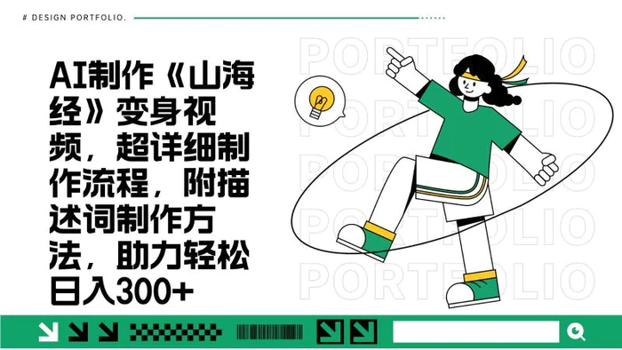 AI制作《山海经》变身视频，超详细制作流程，附描述词制作方法，助力轻松日入300+| 网创圈