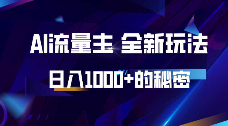 揭秘公众号AI流量主，日入1000+的全新玩法| 网创圈