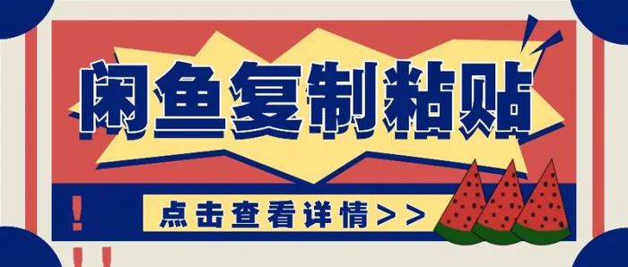 揭秘闲鱼复制粘贴赚钱玩法：零成本操作，月收入轻松几千上万元| 网创圈
