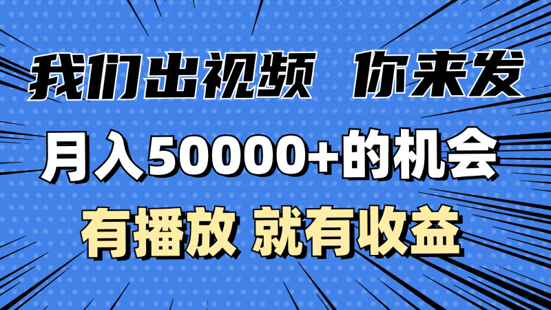 月入5万+的机会，我们出视频你来发，有播放就有收益，0基础都能做！| 网创圈
