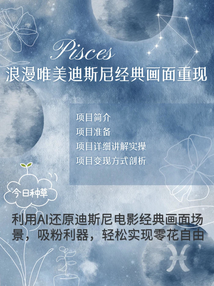 烂漫唯美画面重现，手把手教你如何利用AI还原迪斯尼电影经典画面，轻松实现零花自由| 网创圈