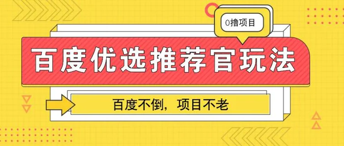 百度优选推荐官玩法，业余兼职做任务变现首选，百度不倒项目不老| 网创圈