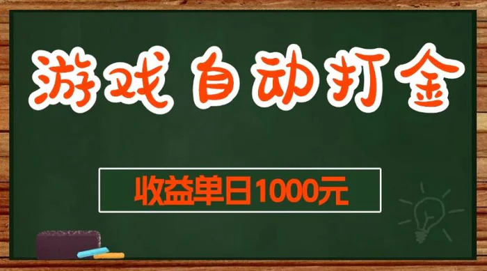 （13538期）游戏无脑自动打金搬砖，收益单日1000+ 长期稳定无门槛的项目| 网创圈