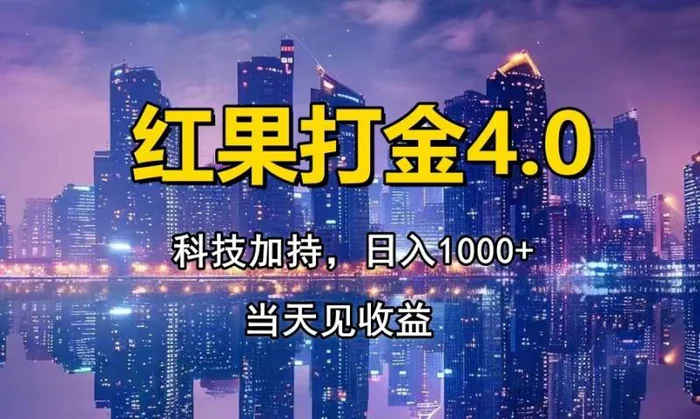 （13537期）红果打金4.0，扫黑科技加持赋能，日入1000+，小白当天见收益| 网创圈