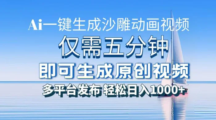 （13533期）一件生成沙雕动画视频，仅需五分钟时间，多平台发布，轻松日入1000+AI…| 网创圈