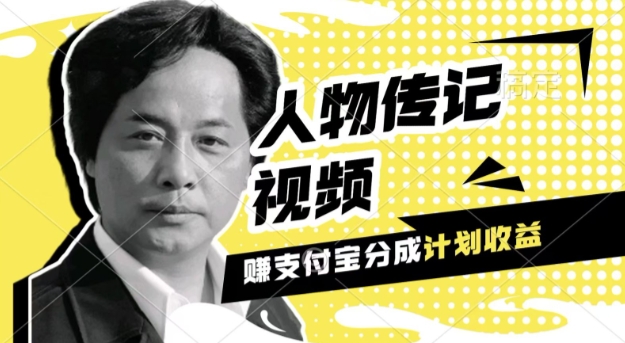 利用人物传记视频，挣支付宝分成计划收益，操作简单，新手小白，轻松月入过W| 网创圈