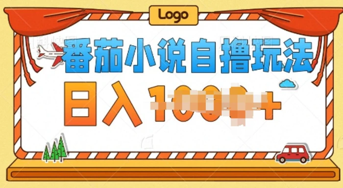 番茄小说自撸玩法，0成本，不看播放量，不看视频质量| 网创圈