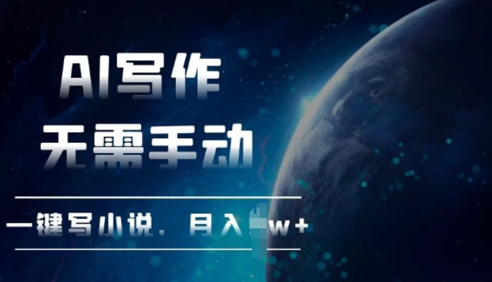 AI自动写小说，一键生成，无需手动，每月躺Z过W+| 网创圈