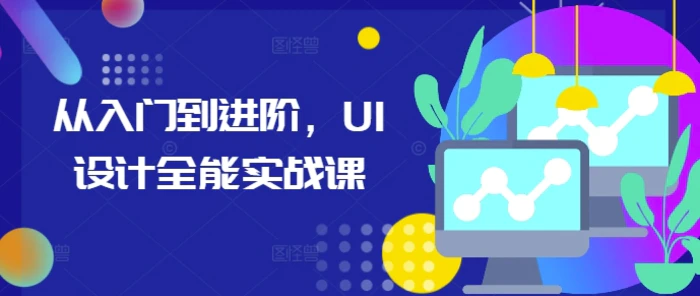 从入门到进阶，UI设计全能实战课| 网创圈