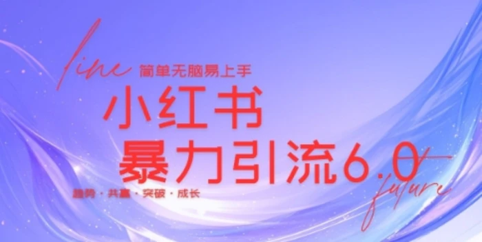 最新小红书暴力引流私域玩法，日引200+兼职粉，简单无脑操作| 网创圈