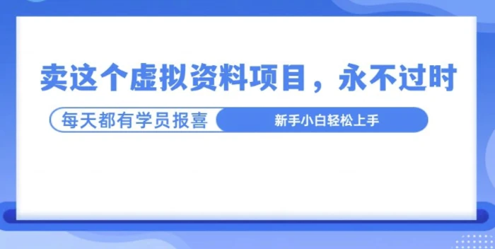 卖这个虚拟资料，真的永不过时，坚持做下去，一定有结果| 网创圈