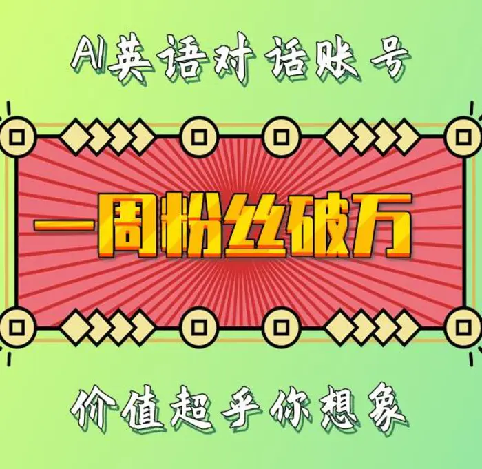 一周粉丝破万：AI英语对话账号，价值超乎你想象| 网创圈