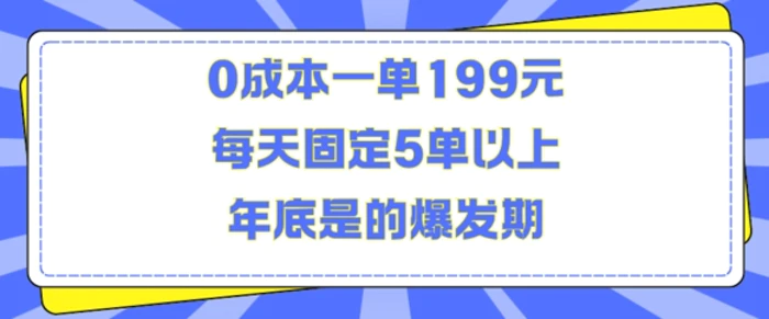 人人都需要的东西0成本一单199元每天固定5单以上年底是的爆发期| 网创圈