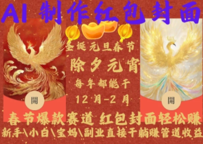 Al制作红包封面，春节爆款赛道，红包封面轻松挣，新手小白宝妈副业直接干躺Z管道收益| 网创圈