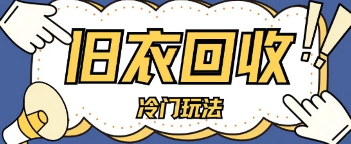 冷门玩法，旧衣服回收项目单日可入2张，小白轻松上手，简单粗暴| 网创圈