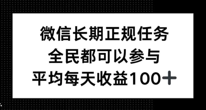 微信长期正规任务，全民可参与，平均单日收益100+| 网创圈