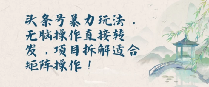 头条号暴力玩法，无脑操作直接转发，项目拆解适合矩阵操作!| 网创圈