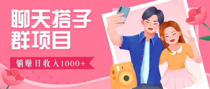 无门槛群自动操作日入1000~3000+，超火搭子群，附免费后台支持| 网创圈