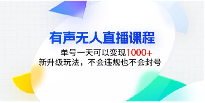 有声无人直播课程，单号一天可以变现1000+，新升级玩法，不会违规也不会封号| 网创圈
