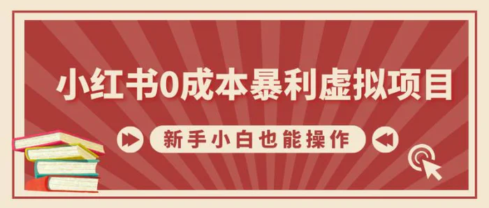 小红书0成本暴利虚拟项目，新手小白也能操作，轻松实现月入过W| 网创圈