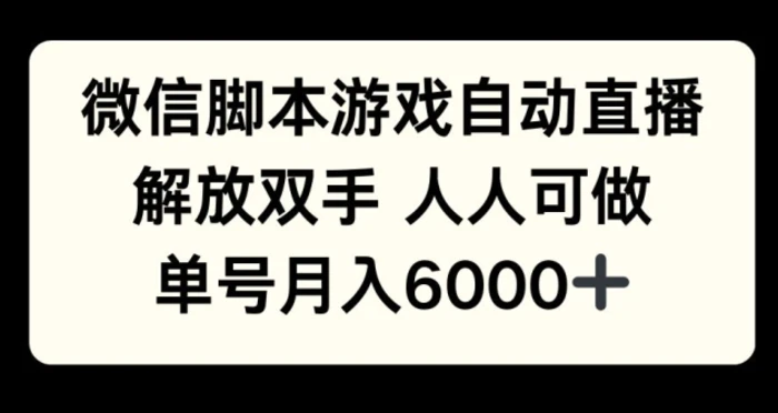 微信脚本游戏自动直播，解放双手 人人可做，单号月入6k| 网创圈
