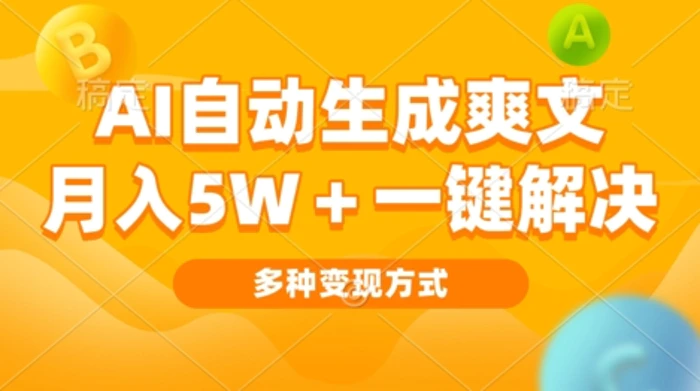 AI自动生成爽文 月入过w+一键解决 多种变现方式 看完就会| 网创圈
