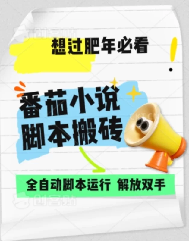 番茄小说无脑搬，全自动脚本，可矩阵| 网创圈