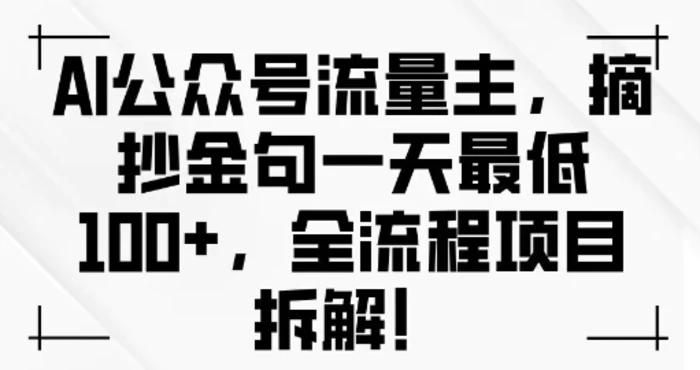 AI公众号流量主金句单日变现100+全流程项目拆解| 网创圈